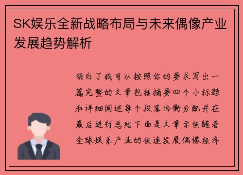 SK娱乐全新战略布局与未来偶像产业发展趋势解析