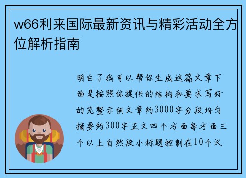 w66利来国际最新资讯与精彩活动全方位解析指南
