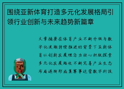 围绕亚新体育打造多元化发展格局引领行业创新与未来趋势新篇章