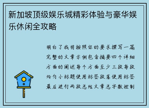 新加坡顶级娱乐城精彩体验与豪华娱乐休闲全攻略