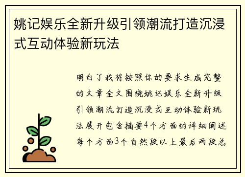 姚记娱乐全新升级引领潮流打造沉浸式互动体验新玩法