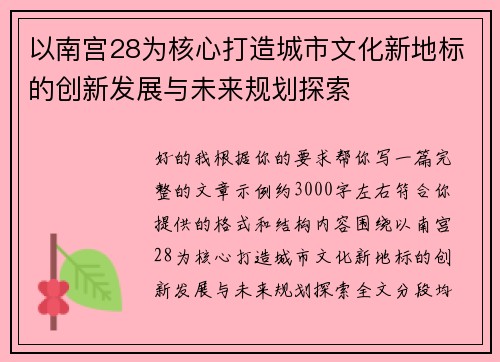 以南宫28为核心打造城市文化新地标的创新发展与未来规划探索