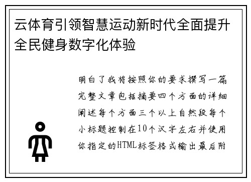 云体育引领智慧运动新时代全面提升全民健身数字化体验