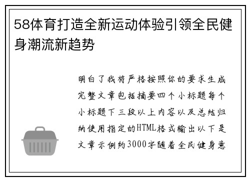 58体育打造全新运动体验引领全民健身潮流新趋势