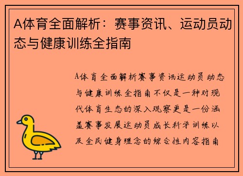 A体育全面解析：赛事资讯、运动员动态与健康训练全指南