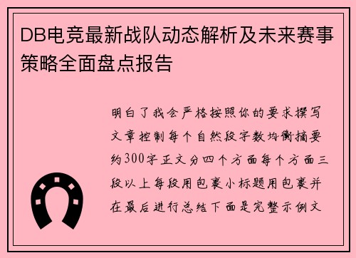 DB电竞最新战队动态解析及未来赛事策略全面盘点报告 DB电竞最新战队动态解析及未来赛事策略全面盘点报告