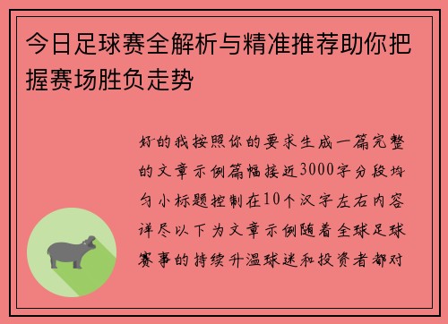 今日足球赛全解析与精准推荐助你把握赛场胜负走势
