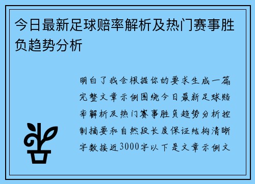 今日最新足球赔率解析及热门赛事胜负趋势分析