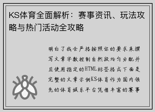 KS体育全面解析：赛事资讯、玩法攻略与热门活动全攻略