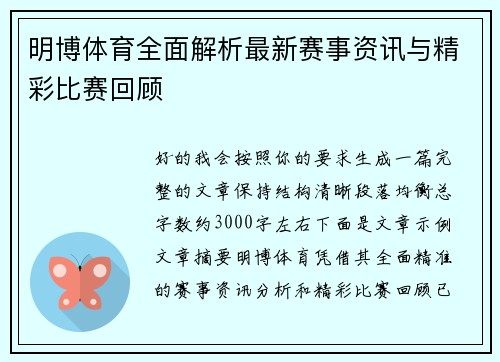 明博体育全面解析最新赛事资讯与精彩比赛回顾