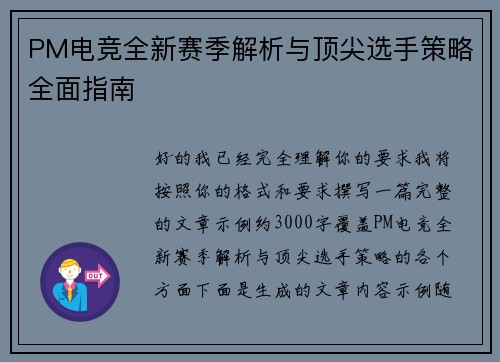 PM电竞全新赛季解析与顶尖选手策略全面指南
