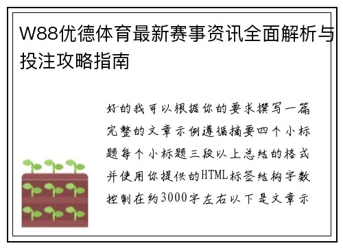 W88优德体育最新赛事资讯全面解析与投注攻略指南 W88优德体育最新赛事资讯全面解析与投注攻略指南