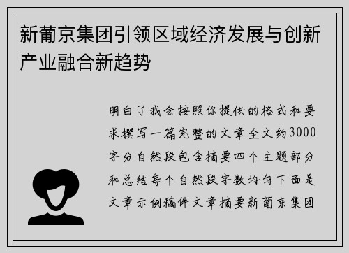 新葡京集团引领区域经济发展与创新产业融合新趋势