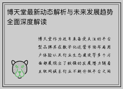 博天堂最新动态解析与未来发展趋势全面深度解读