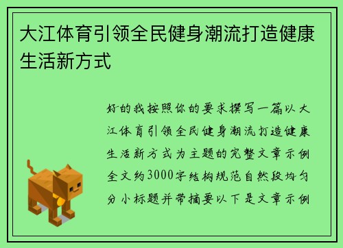 大江体育引领全民健身潮流打造健康生活新方式 大江体育引领全民健身潮流打造健康生活新方式