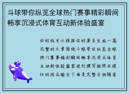 斗球带你纵览全球热门赛事精彩瞬间畅享沉浸式体育互动新体验盛宴