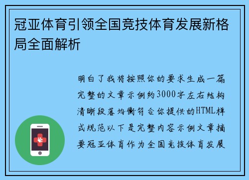 冠亚体育引领全国竞技体育发展新格局全面解析