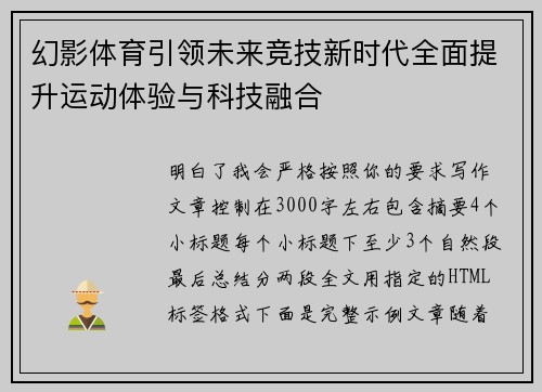 幻影体育引领未来竞技新时代全面提升运动体验与科技融合