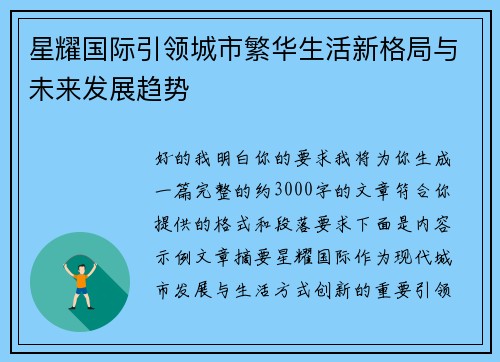 星耀国际引领城市繁华生活新格局与未来发展趋势