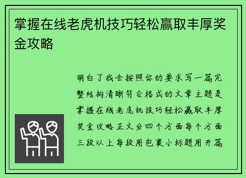 掌握在线老虎机技巧轻松赢取丰厚奖金攻略