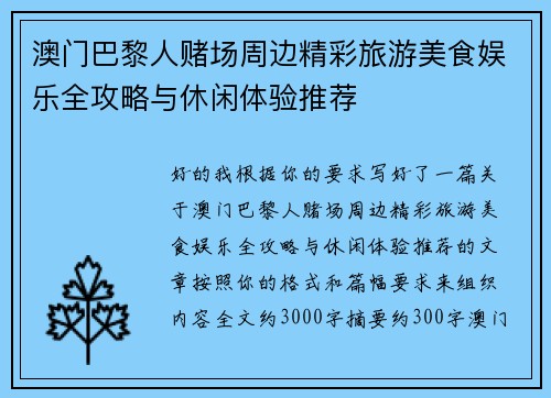澳门巴黎人赌场周边精彩旅游美食娱乐全攻略与休闲体验推荐