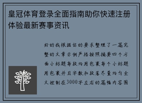 皇冠体育登录全面指南助你快速注册体验最新赛事资讯