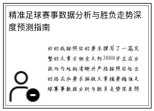 精准足球赛事数据分析与胜负走势深度预测指南