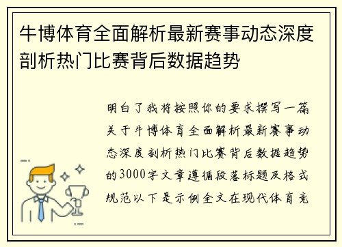 牛博体育全面解析最新赛事动态深度剖析热门比赛背后数据趋势