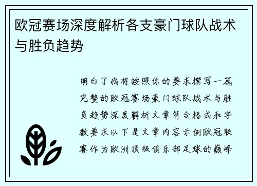 欧冠赛场深度解析各支豪门球队战术与胜负趋势