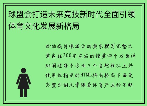球盟会打造未来竞技新时代全面引领体育文化发展新格局