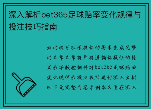 深入解析bet365足球赔率变化规律与投注技巧指南