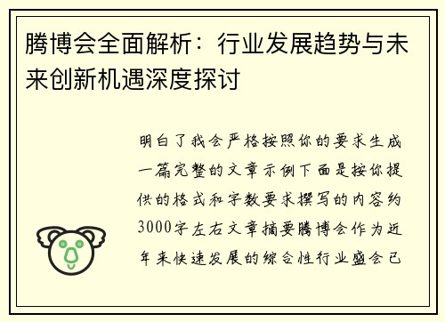 腾博会全面解析：行业发展趋势与未来创新机遇深度探讨