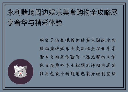 永利赌场周边娱乐美食购物全攻略尽享奢华与精彩体验