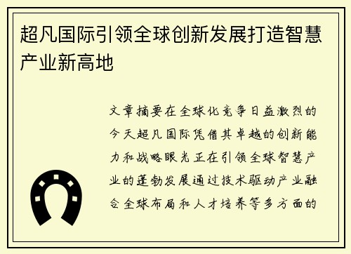 超凡国际引领全球创新发展打造智慧产业新高地 超凡国际引领全球创新发展打造智慧产业新高地
