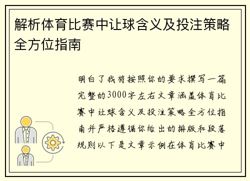 解析体育比赛中让球含义及投注策略全方位指南 解析体育比赛中让球含义及投注策略全方位指南