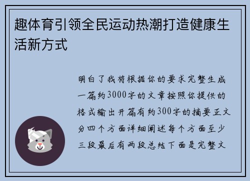 趣体育引领全民运动热潮打造健康生活新方式 趣体育引领全民运动热潮打造健康生活新方式