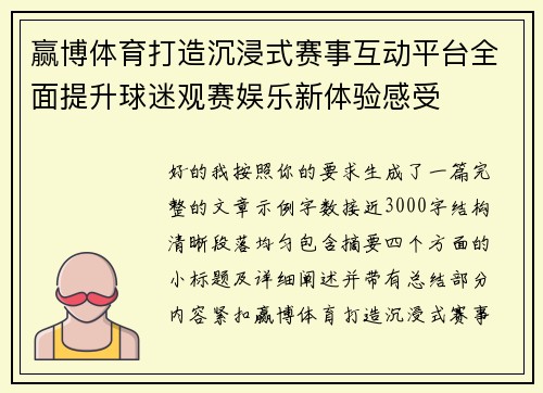 赢博体育打造沉浸式赛事互动平台全面提升球迷观赛娱乐新体验感受