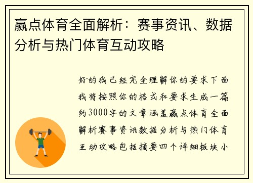 赢点体育全面解析：赛事资讯、数据分析与热门体育互动攻略