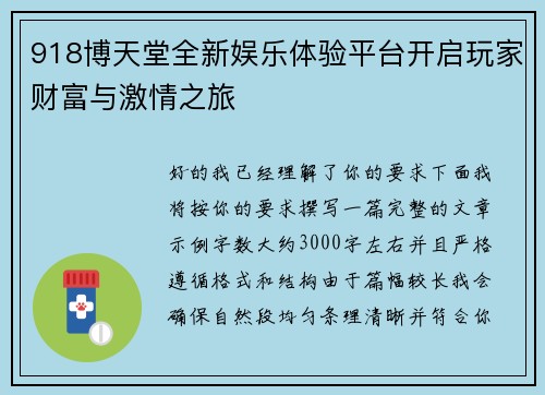 918博天堂全新娱乐体验平台开启玩家财富与激情之旅 918博天堂全新娱乐体验平台开启玩家财富与激情之旅