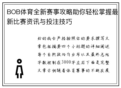 BOB体育全新赛事攻略助你轻松掌握最新比赛资讯与投注技巧