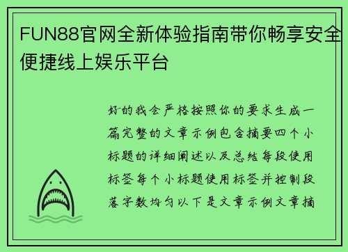 FUN88官网全新体验指南带你畅享安全便捷线上娱乐平台 FUN88官网全新体验指南带你畅享安全便捷线上娱乐平台