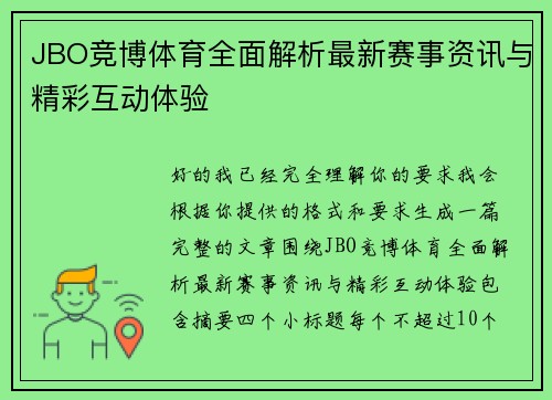 JBO竞博体育全面解析最新赛事资讯与精彩互动体验