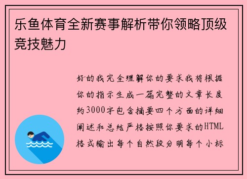 乐鱼体育全新赛事解析带你领略顶级竞技魅力 乐鱼体育全新赛事解析带你领略顶级竞技魅力