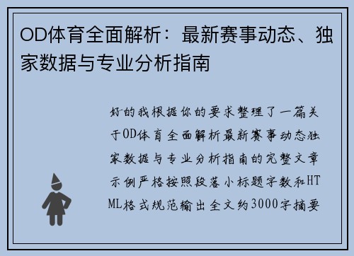 OD体育全面解析:最新赛事动态、独家数据与专业分析指南 OD体育全面解析:最新赛事动态、独家数据与专业分析指南