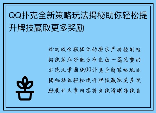 QQ扑克全新策略玩法揭秘助你轻松提升牌技赢取更多奖励 QQ扑克全新策略玩法揭秘助你轻松提升牌技赢取更多奖励