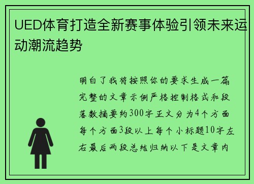 UED体育打造全新赛事体验引领未来运动潮流趋势 UED体育打造全新赛事体验引领未来运动潮流趋势