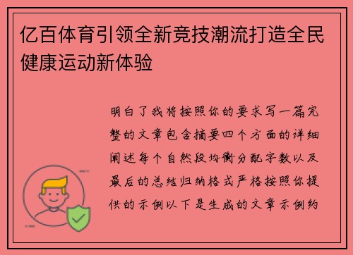 亿百体育引领全新竞技潮流打造全民健康运动新体验 亿百体育引领全新竞技潮流打造全民健康运动新体验
