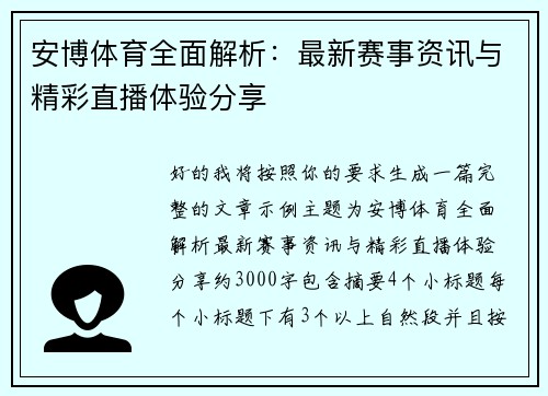 安博体育全面解析:最新赛事资讯与精彩直播体验分享 安博体育全面解析:最新赛事资讯与精彩直播体验分享
