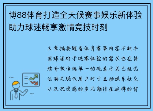 博88体育打造全天候赛事娱乐新体验助力球迷畅享激情竞技时刻 博88体育打造全天候赛事娱乐新体验助力球迷畅享激情竞技时刻