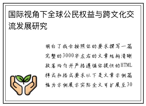 国际视角下全球公民权益与跨文化交流发展研究 国际视角下全球公民权益与跨文化交流发展研究